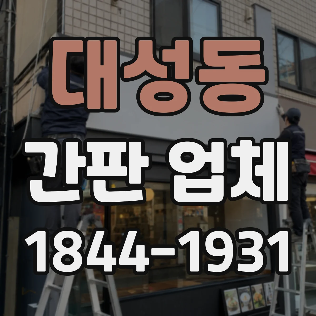 대성동 간판 업체