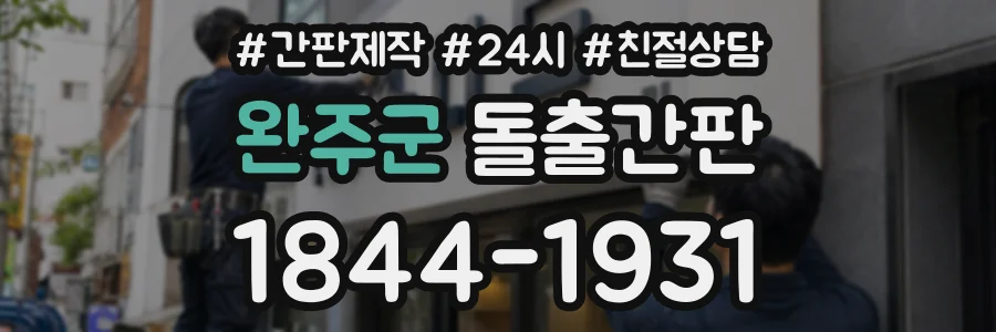 완주군 돌출간판 상담 전화 1844-1931