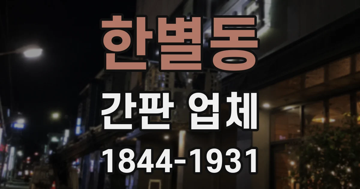 한별동 간판 업체