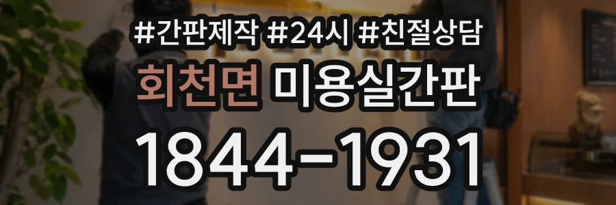 회천면 미용실간판 상담 전화 1844-1931