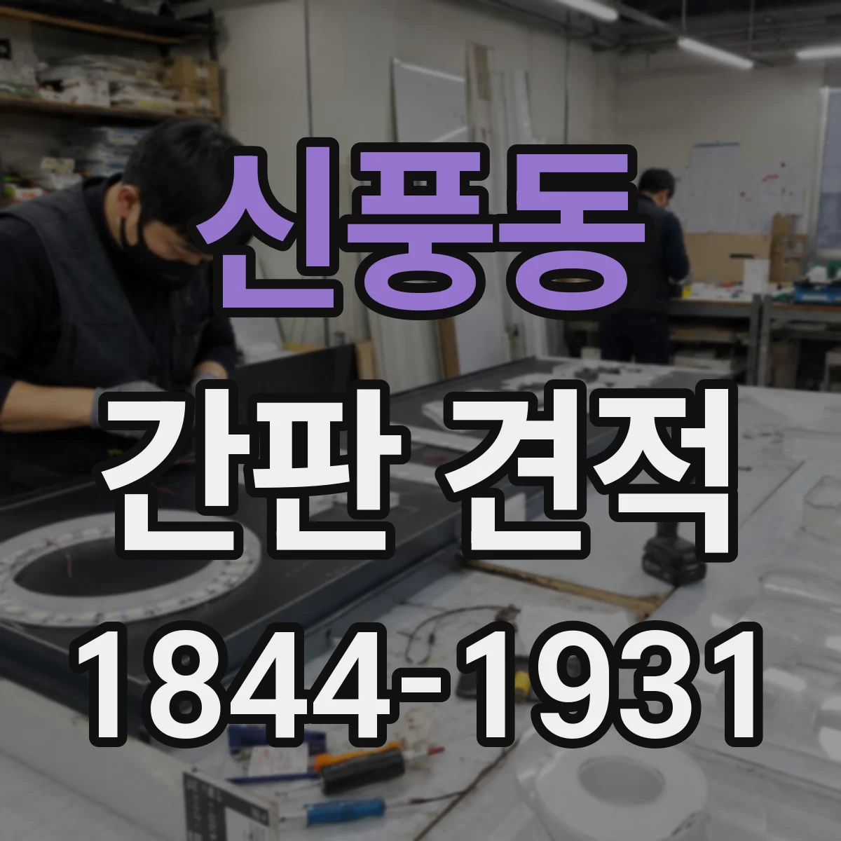 신풍동 간판 견적