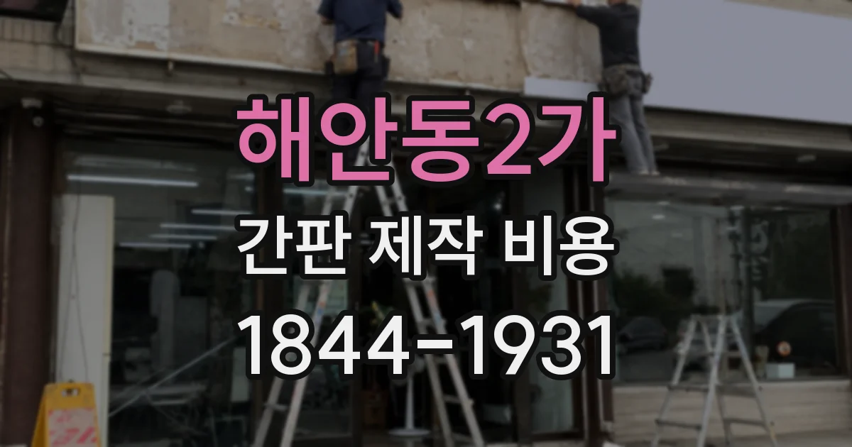 해안동2가 간판 제작 비용