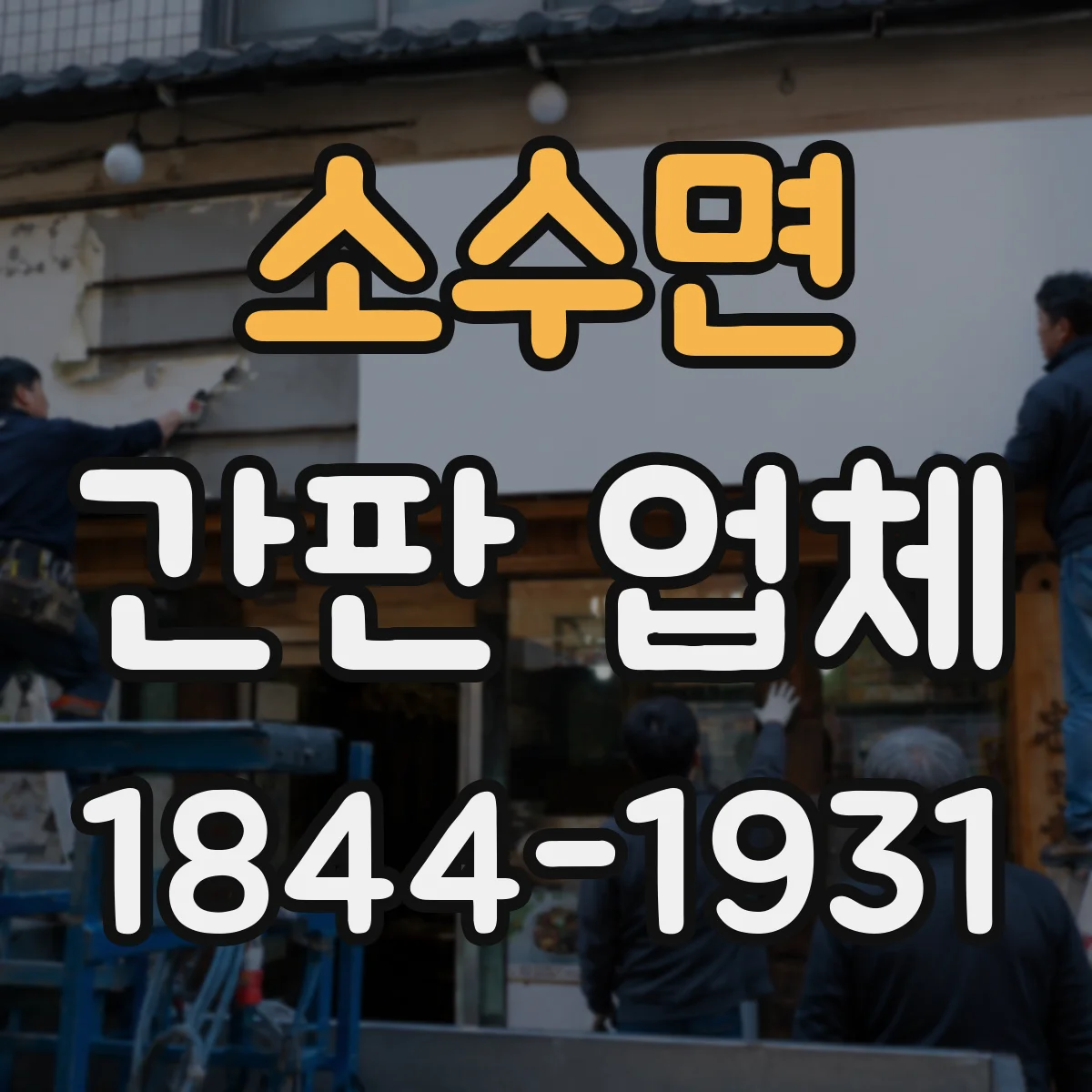 소수면 간판 업체