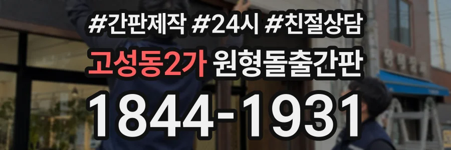 고성동2가 원형돌출간판 상담 전화 1844-1931