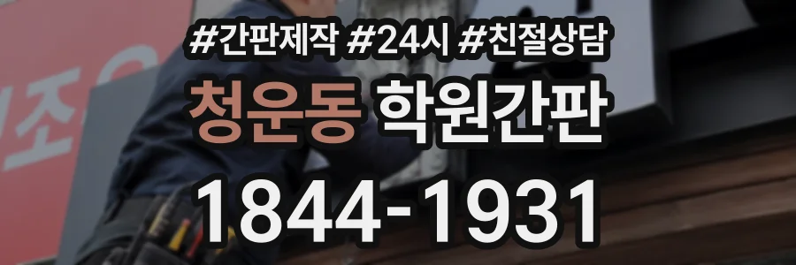 청운동 학원간판 상담 전화 1844-1931