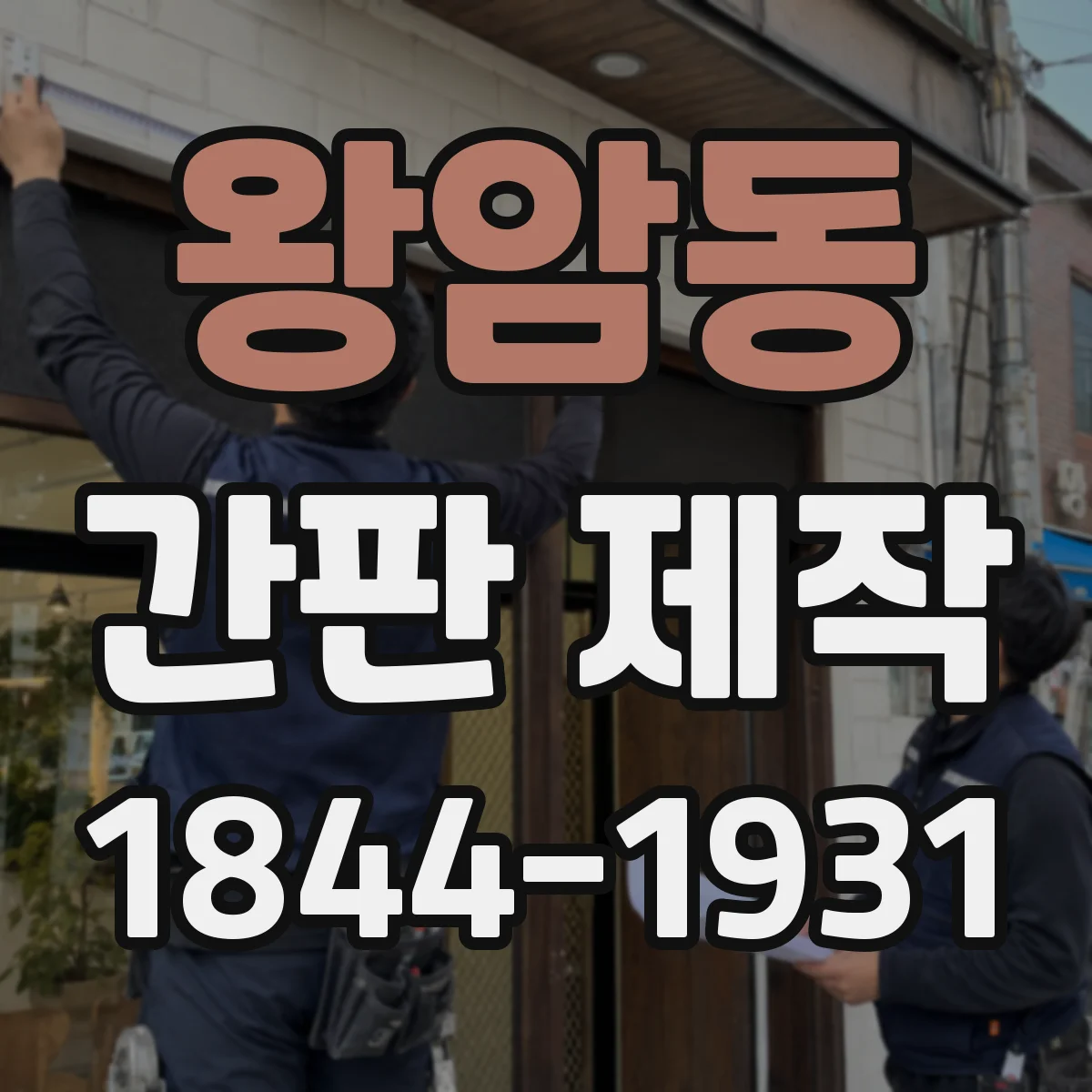 왕암동 간판 제작