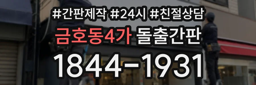 금호동4가 돌출간판 상담 전화 1844-1931