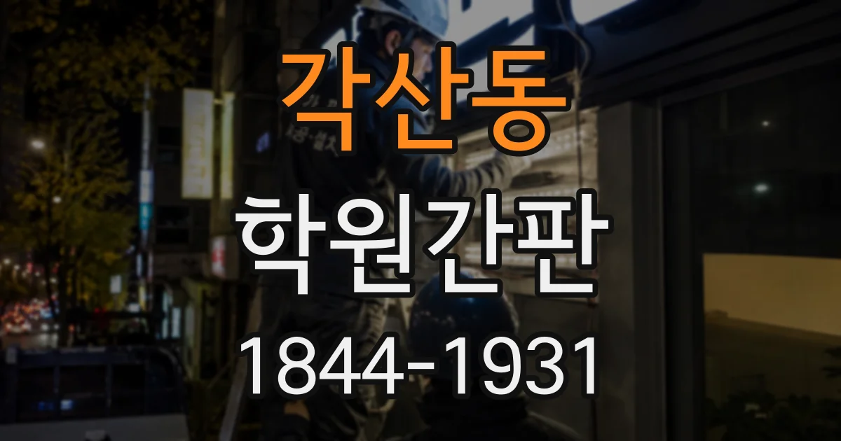 각산동 학원간판