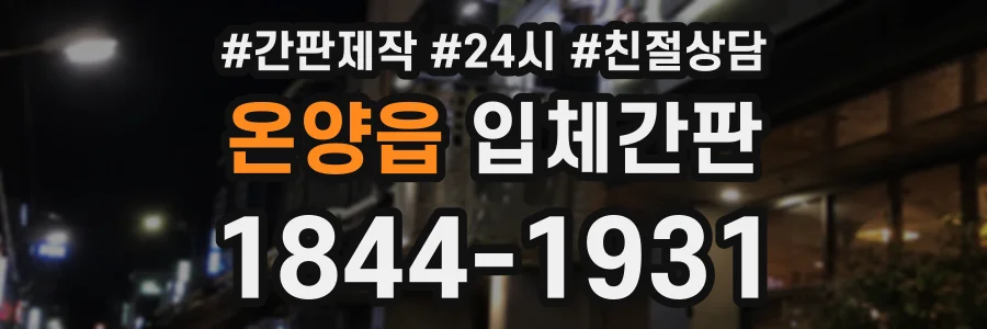온양읍 입체간판 상담 전화 1844-1931