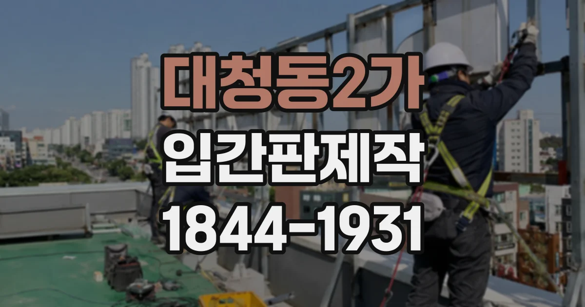 대청동2가 입간판제작