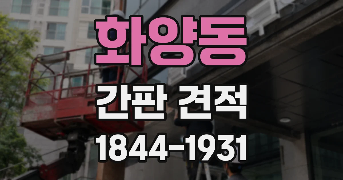 화양동 간판 견적