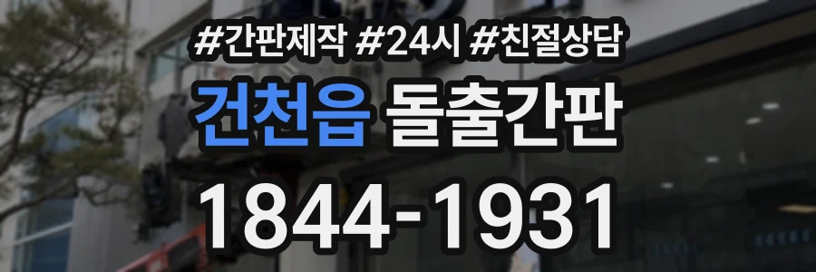 건천읍 돌출간판 상담 전화 1844-1931