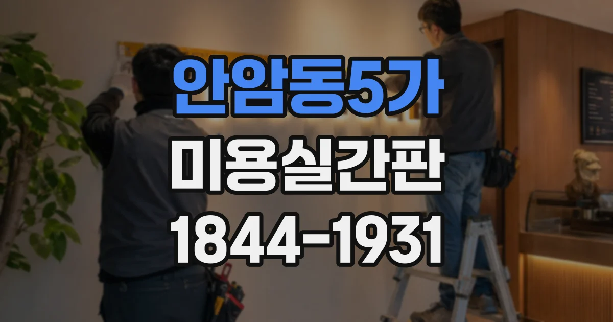 안암동5가 미용실간판