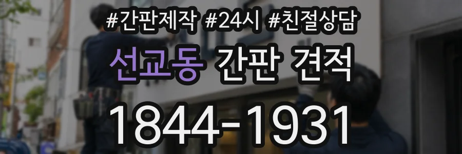 선교동 간판 견적