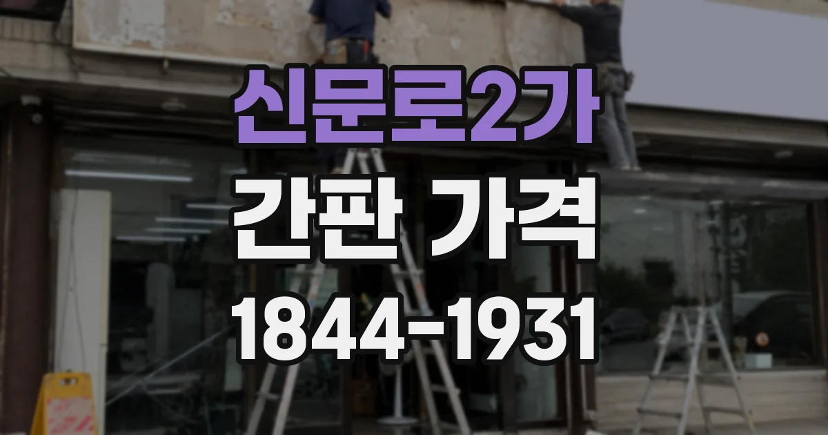 신문로2가 간판 가격