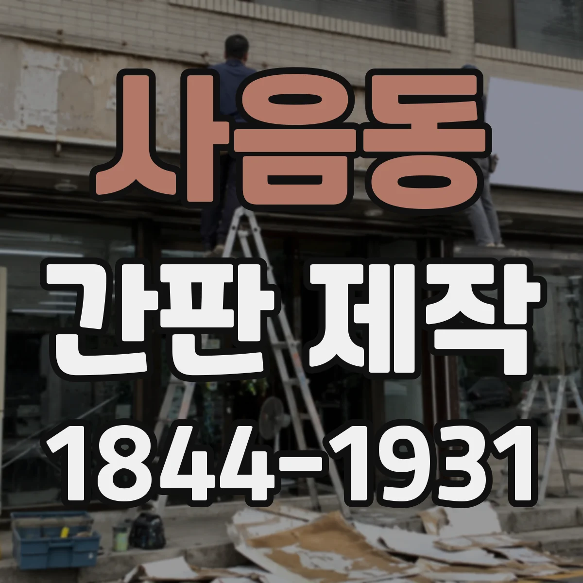 사음동 간판 제작