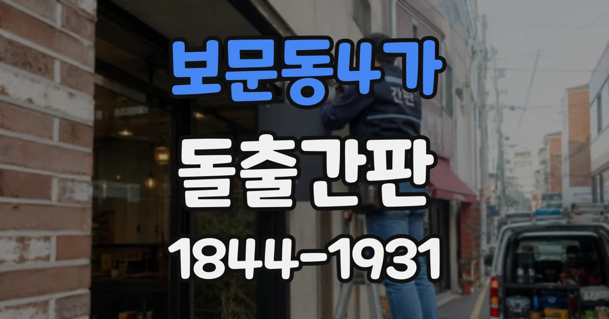 보문동4가 돌출간판