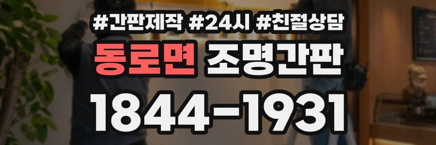동로면 조명간판 상담 전화 1844-1931