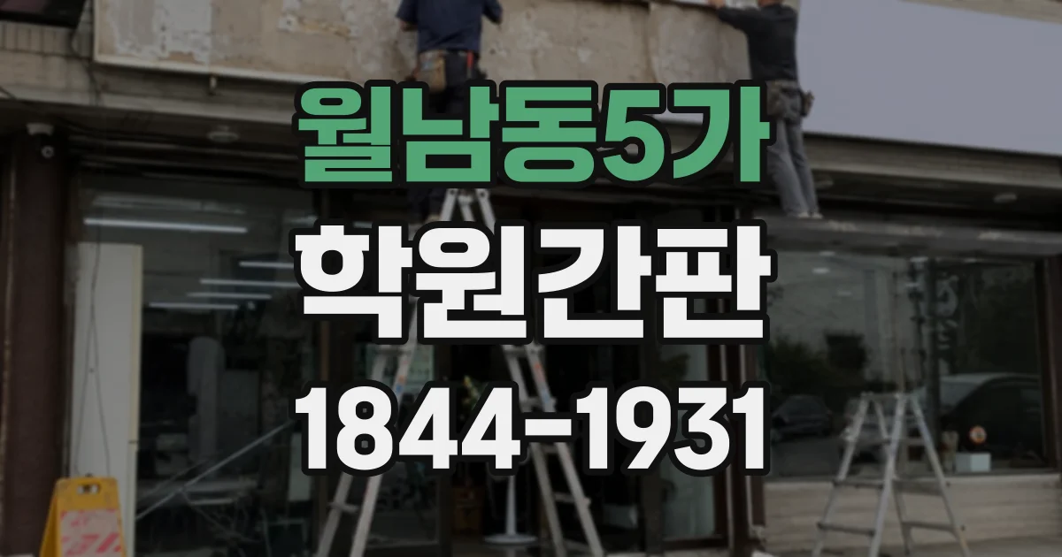 월남동5가 학원간판