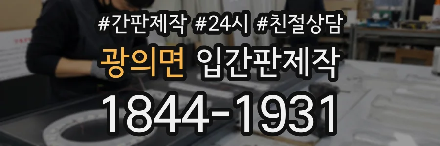 광의면 입간판제작 상담 전화 1844-1931