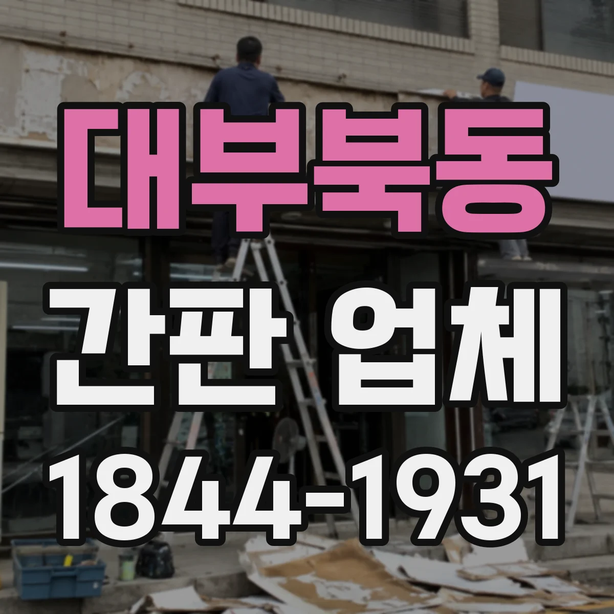 대부북동 간판 업체