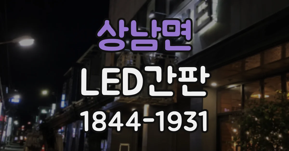 상남면 LED간판