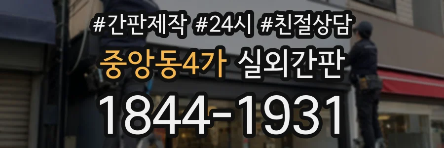 중앙동4가 실외간판 상담 전화 1844-1931