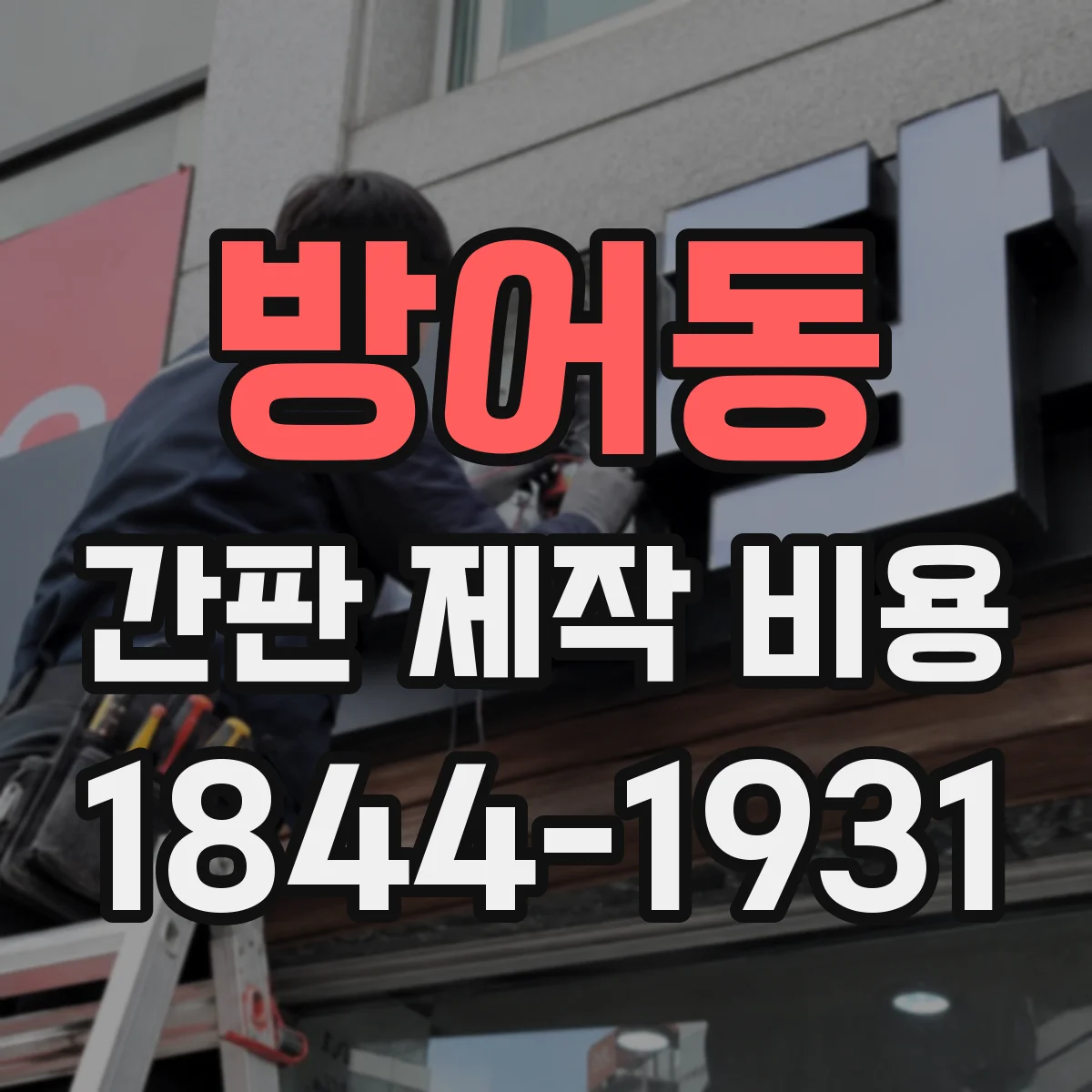방어동 간판 제작 비용