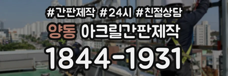 양동 아크릴간판제작 상담 전화 1844-1931