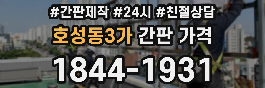 호성동3가 간판 가격