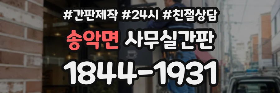 송악면 사무실간판 상담 전화 1844-1931