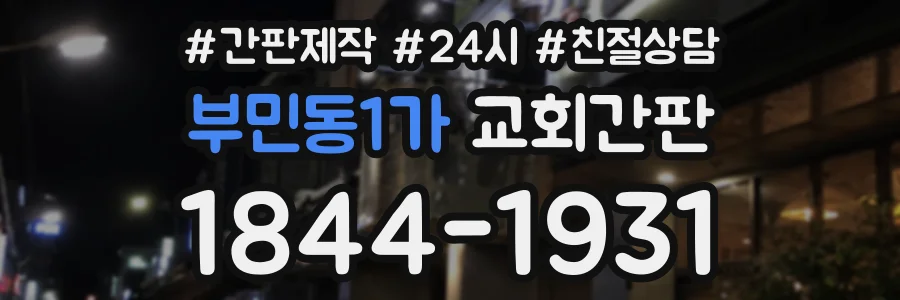 부민동1가 교회간판 상담 전화 1844-1931