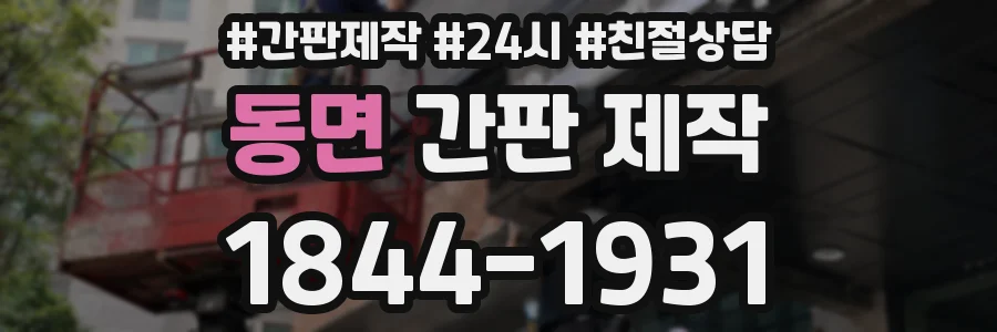 동면 간판 제작