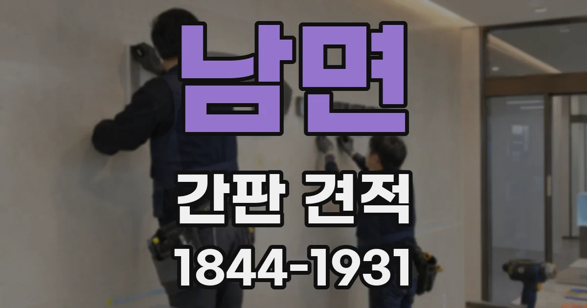 남면 간판 견적