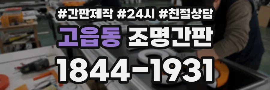 고읍동 조명간판 상담 전화 1844-1931