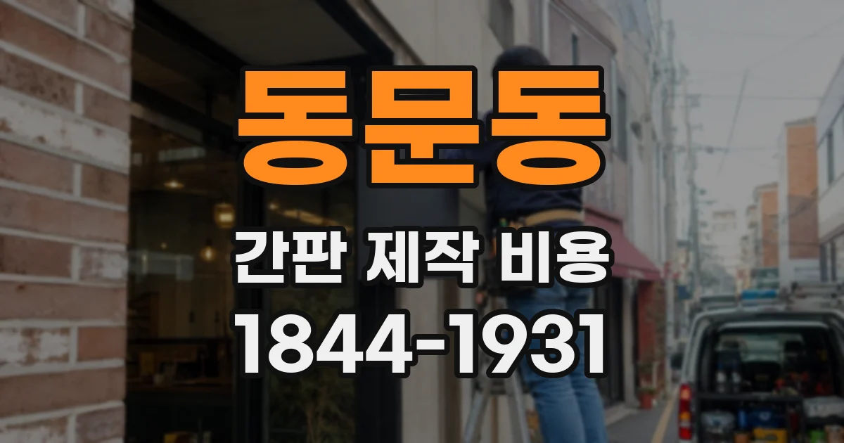 동문동 간판 제작 비용