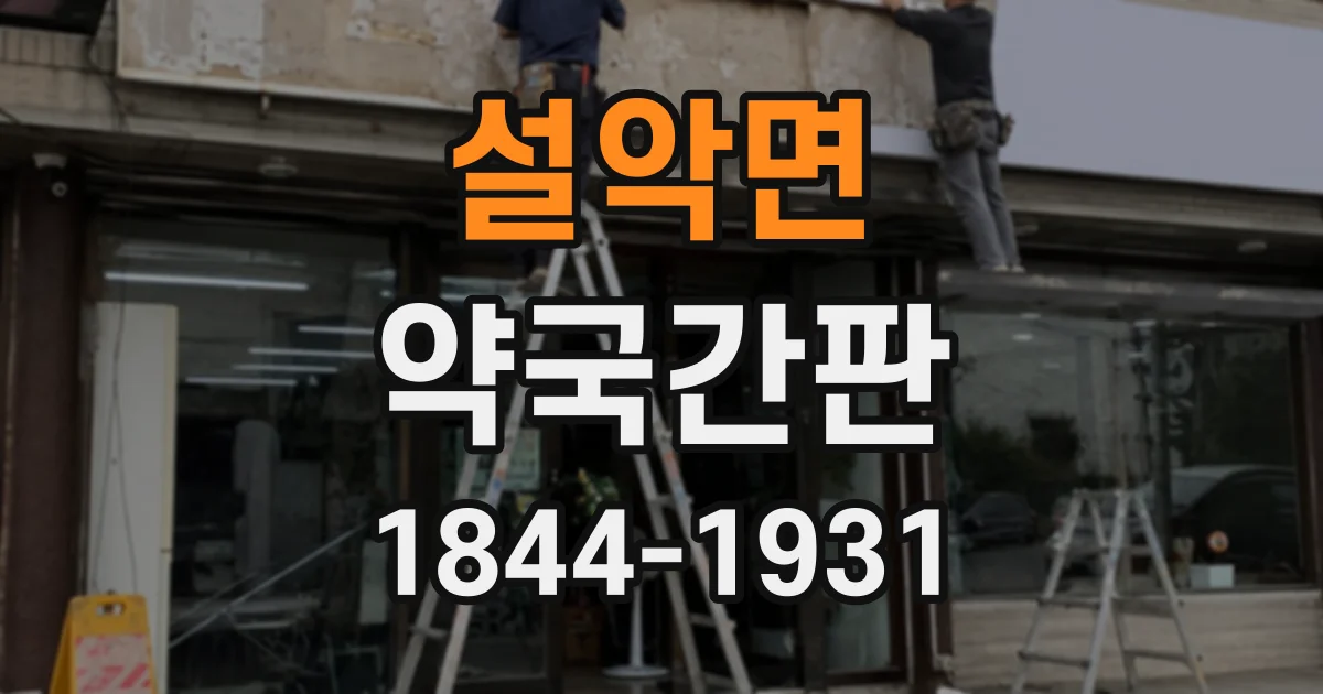 설악면 약국간판