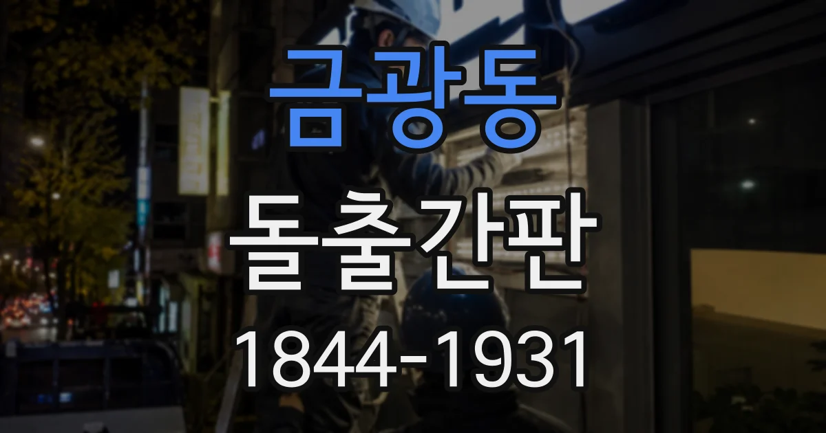 금광동 돌출간판