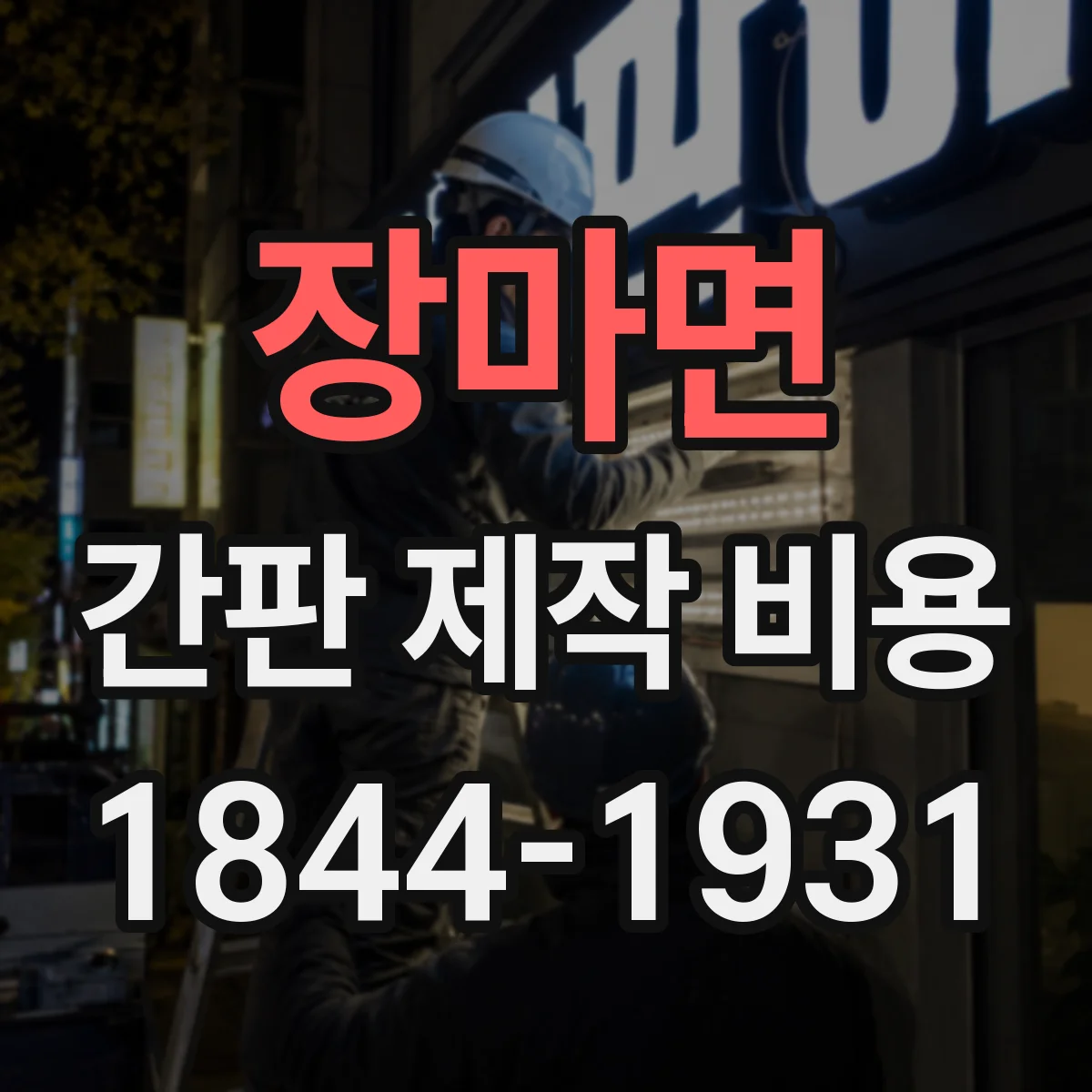 장마면 간판 제작 비용