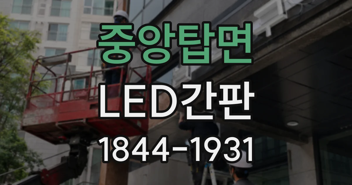 중앙탑면 LED간판
