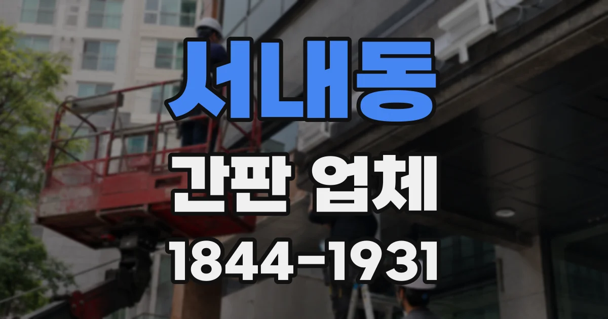 서내동 간판 업체