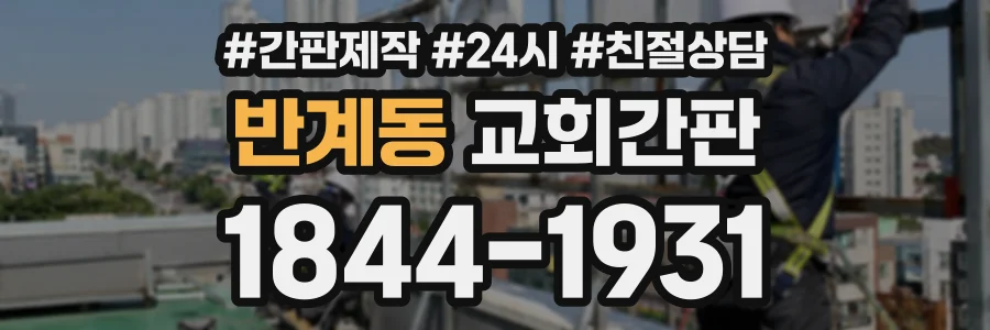 반계동 교회간판 상담 전화 1844-1931
