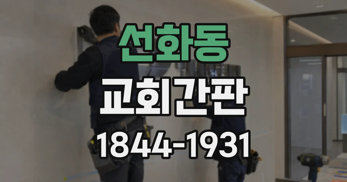 선화동 교회간판
