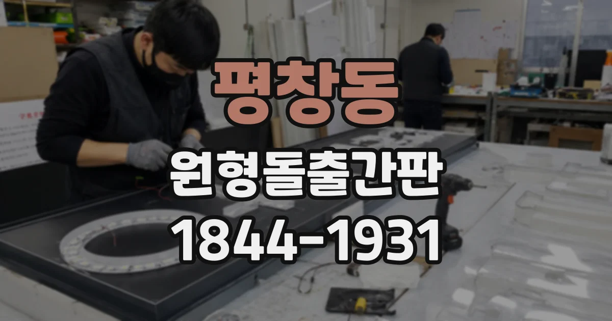 평창동 원형돌출간판