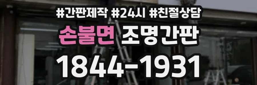 손불면 조명간판 상담 전화 1844-1931