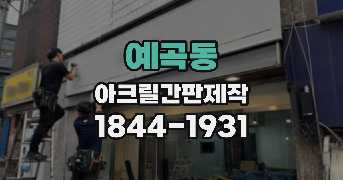 예곡동 아크릴간판제작