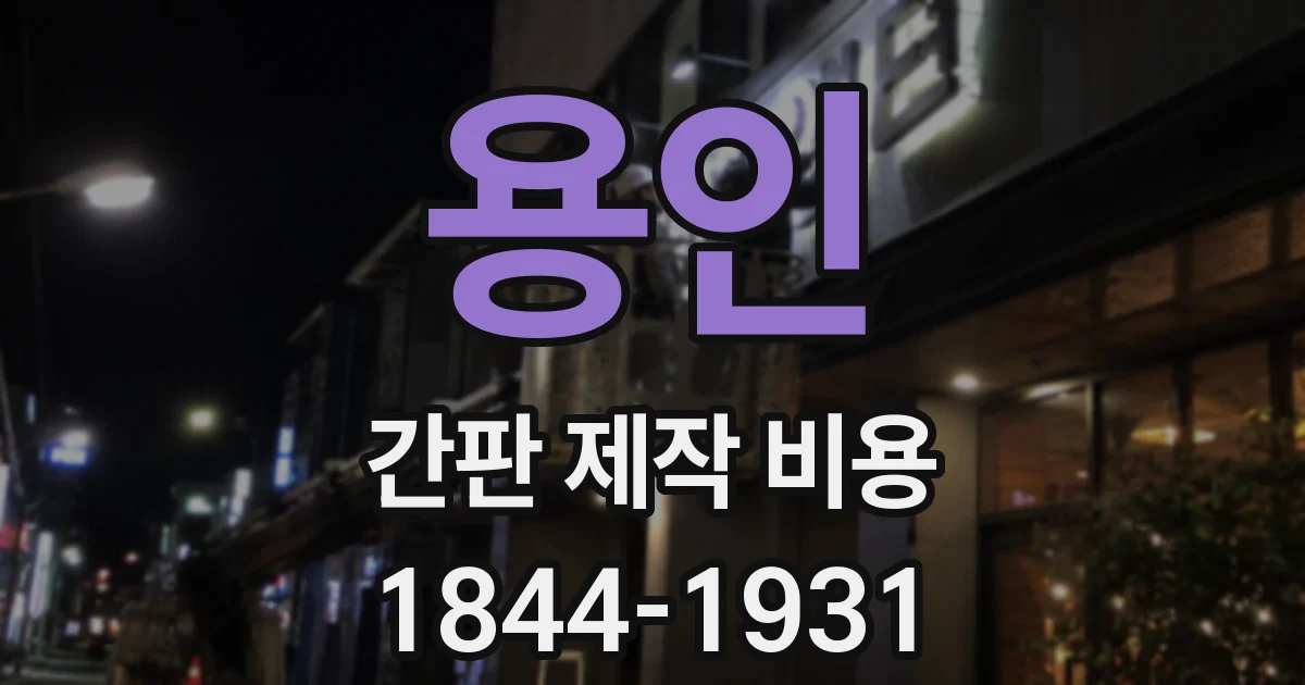 용인 간판 제작 비용