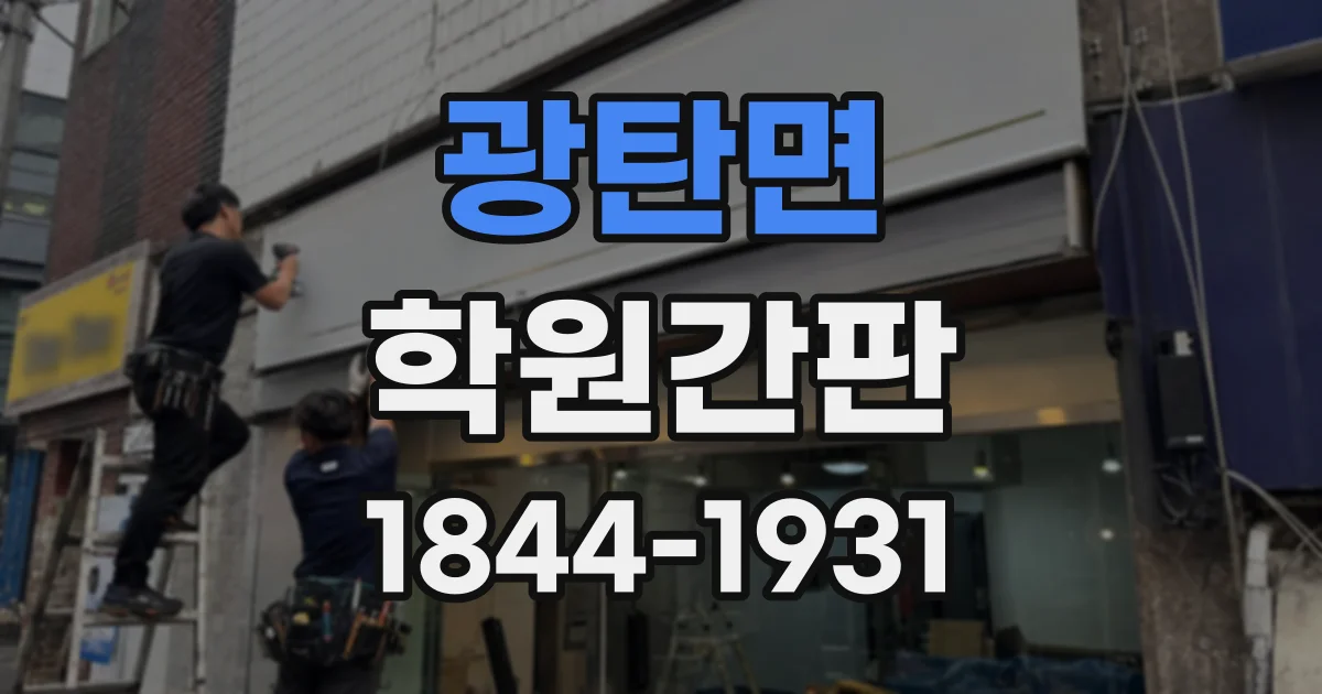 광탄면 학원간판