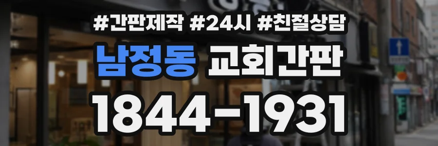 남정동 교회간판 상담 전화 1844-1931