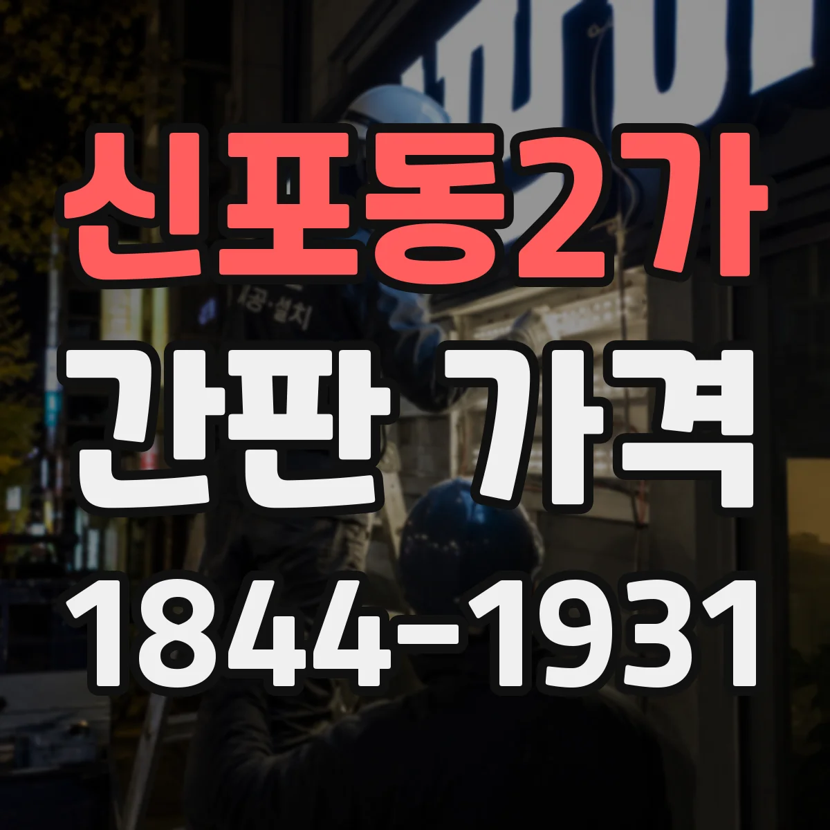 신포동2가 간판 가격